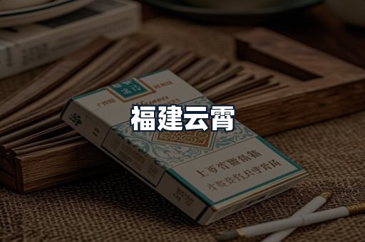 福建云霄